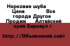 Норковая шуба 46-48 › Цена ­ 87 000 - Все города Другое » Продам   . Алтайский край,Барнаул г.